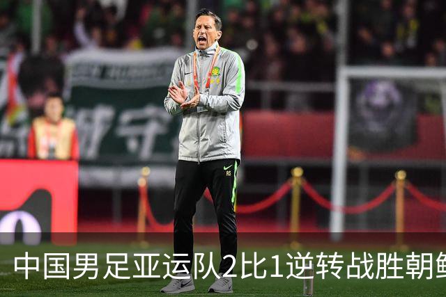 中国男足亚运队2比1逆转战胜朝鲜队，收获名古屋亚运会开门红
