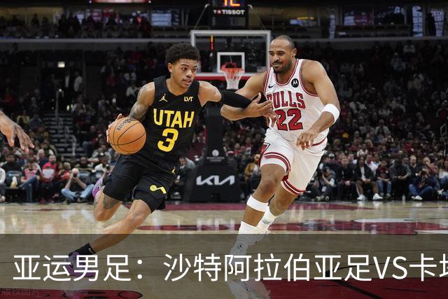 亚运男足：沙特阿拉伯亚足VS卡塔尔亚足 比赛前瞻
