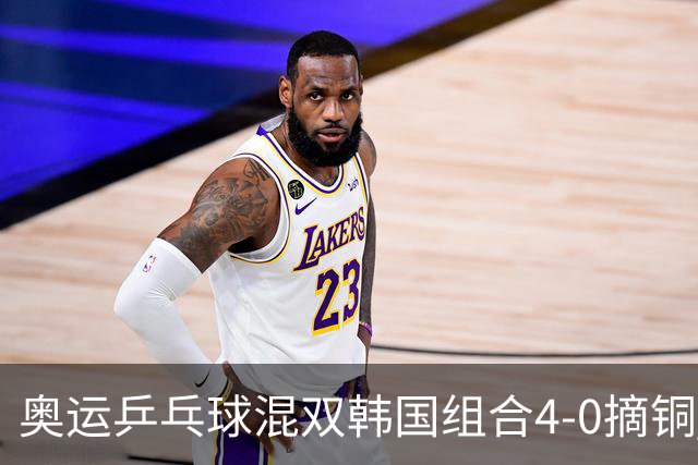 奥运乒乓球混双韩国组合4-0摘铜 林钟勋免服兵役