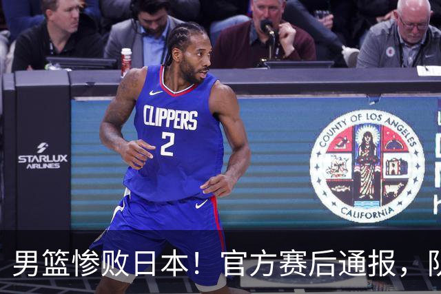 男篮惨败日本！官方赛后通报，队长胡明轩承认失误，郭士强引热议
